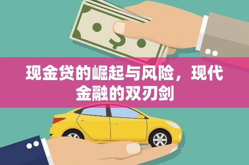 大庆现金贷的崛起与风险，现代金融的双刃剑