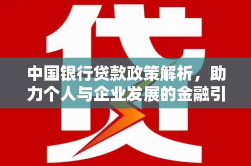 大庆中国银行贷款政策解析，助力个人与企业发展的金融引擎
