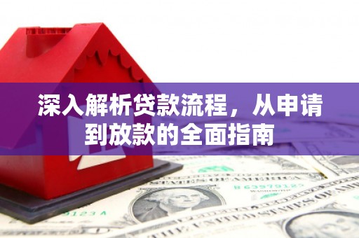 大庆深入解析贷款流程，从申请到放款的全面指南