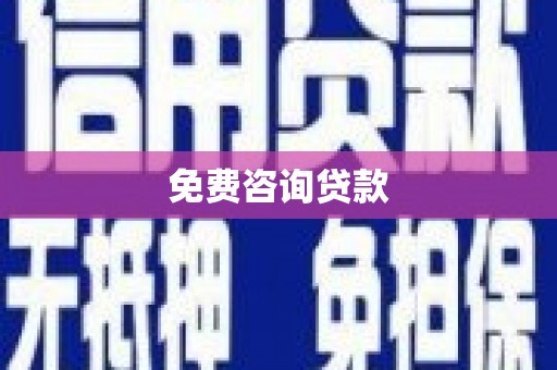 大庆免费咨询贷款