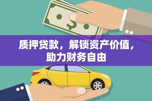 大庆质押贷款，解锁资产价值，助力财务自由