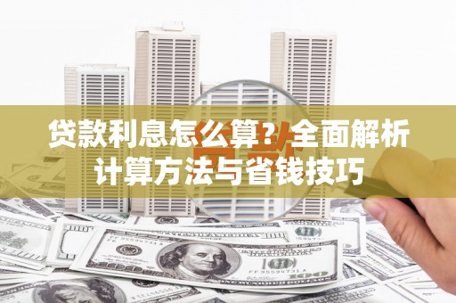 大庆贷款利息怎么算？全面解析计算方法与省钱技巧