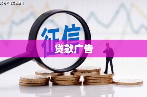 大庆贷款广告