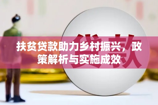 大庆扶贫贷款助力乡村振兴，政策解析与实施成效