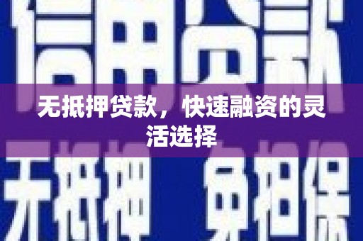 大庆无抵押贷款，快速融资的灵活选择