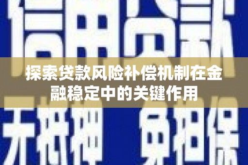 大庆探索贷款风险补偿机制在金融稳定中的关键作用