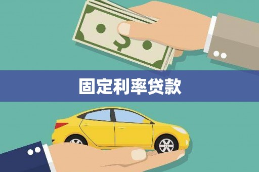 大庆固定利率贷款