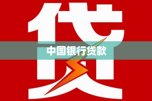 大庆中国银行贷款