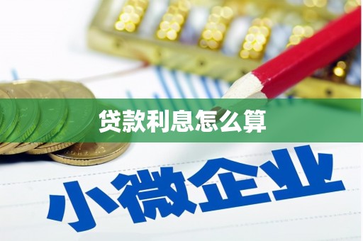 大庆贷款利息怎么算