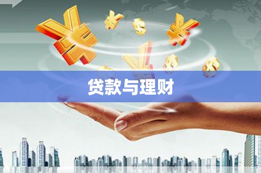 大庆贷款与理财