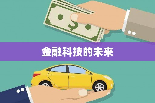 大庆金融科技的未来