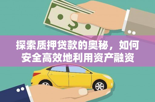 大庆探索质押贷款的奥秘，如何安全高效地利用资产融资