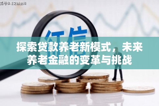 大庆探索贷款养老新模式，未来养老金融的变革与挑战