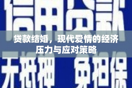 大庆贷款结婚，现代爱情的经济压力与应对策略