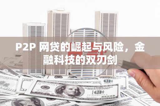 大庆P2P 网贷的崛起与风险，金融科技的双刃剑