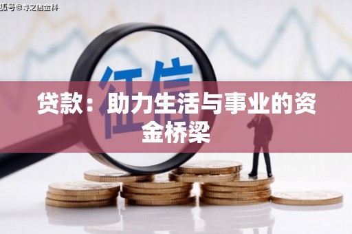 大庆贷款：助力生活与事业的资金桥梁