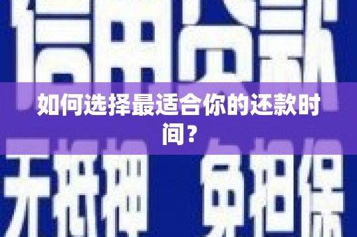 大庆如何选择最适合你的还款时间？