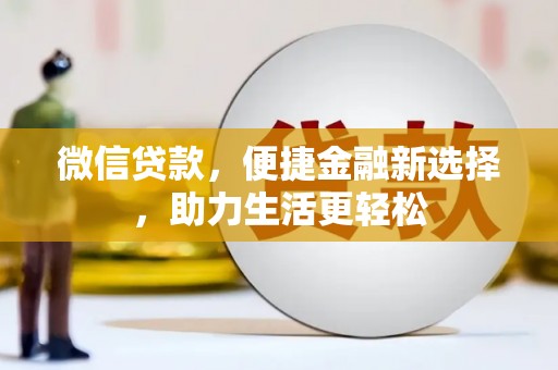 大庆微信贷款，便捷金融新选择，助力生活更轻松