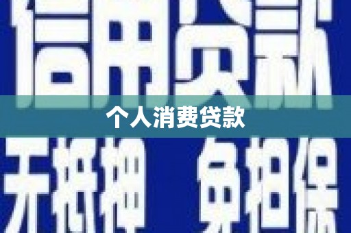 大庆个人消费贷款