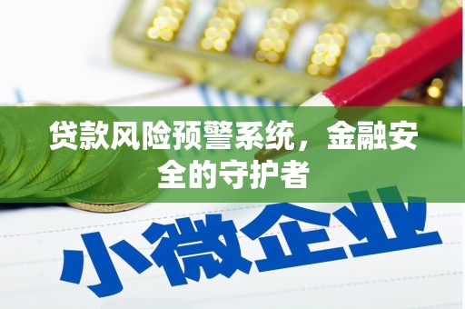 大庆贷款风险预警系统，金融安全的守护者