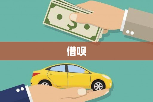 大庆借呗