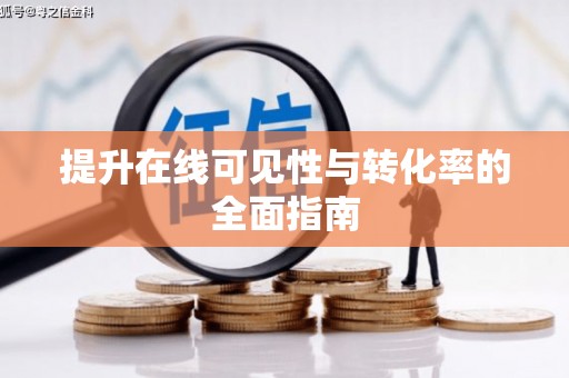 大庆提升在线可见性与转化率的全面指南