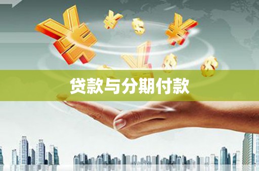 大庆贷款与分期付款