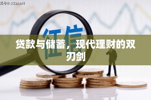 大庆贷款与储蓄，现代理财的双刃剑