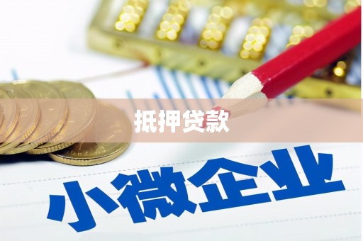 大庆抵押贷款
