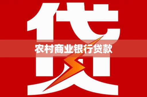 大庆农村商业银行贷款