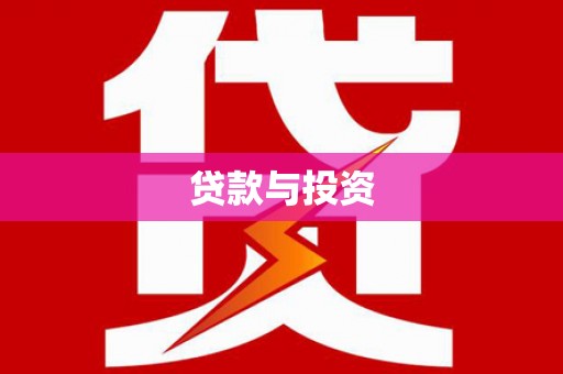 大庆贷款与投资