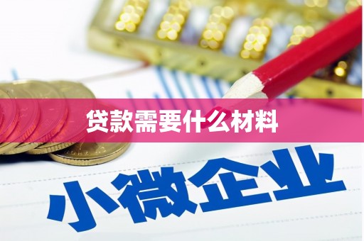 大庆贷款需要什么材料