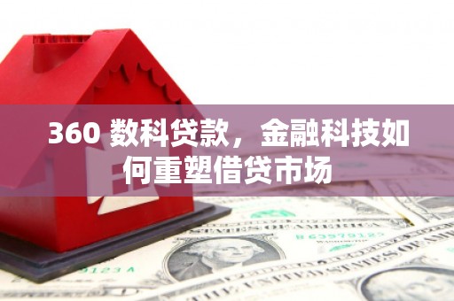 大庆360 数科贷款，金融科技如何重塑借贷市场