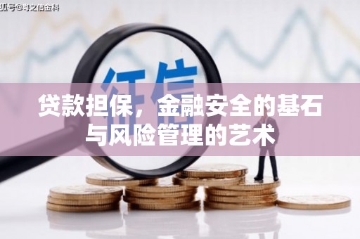 大庆贷款担保，金融安全的基石与风险管理的艺术