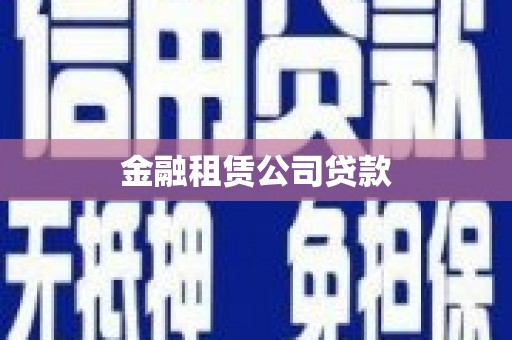 大庆金融租赁公司贷款