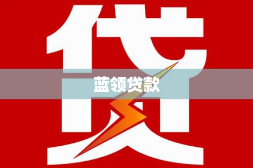 大庆蓝领贷款