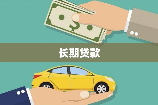 大庆长期贷款