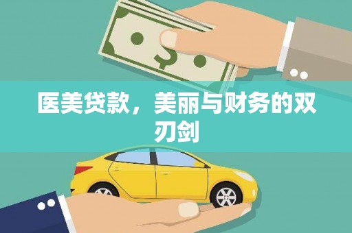大庆医美贷款，美丽与财务的双刃剑