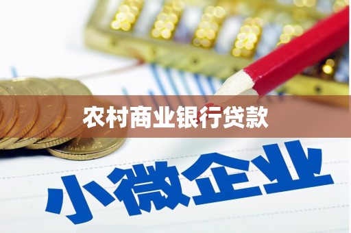 大庆农村商业银行贷款