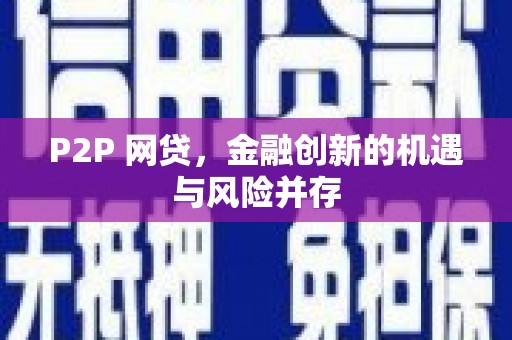 大庆P2P 网贷，金融创新的机遇与风险并存