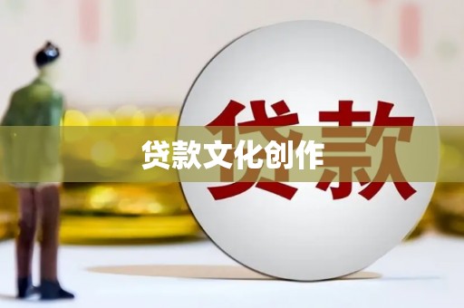 大庆贷款文化创作