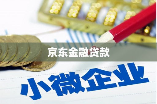 大庆京东金融贷款
