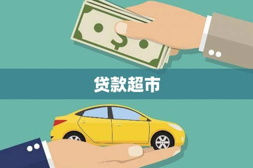 大庆贷款超市
