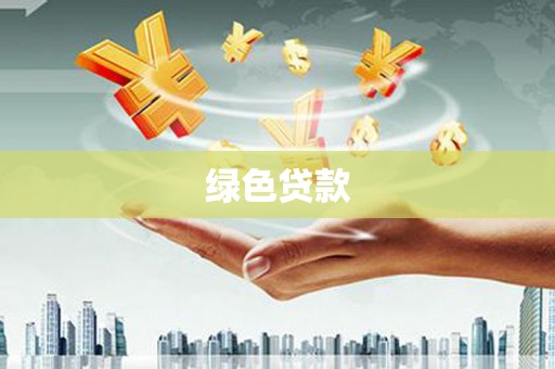 大庆绿色贷款