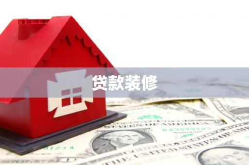 大庆贷款装修