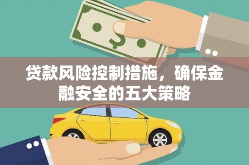 大庆贷款风险控制措施，确保金融安全的五大策略