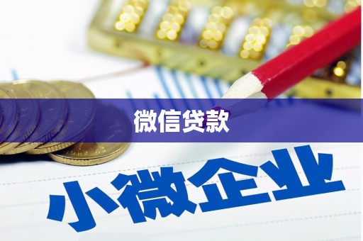 大庆微信贷款