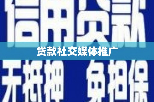大庆贷款社交媒体推广