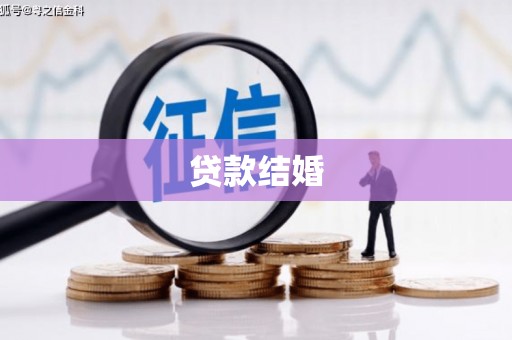 大庆贷款结婚