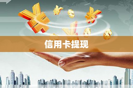 大庆信用卡提现
